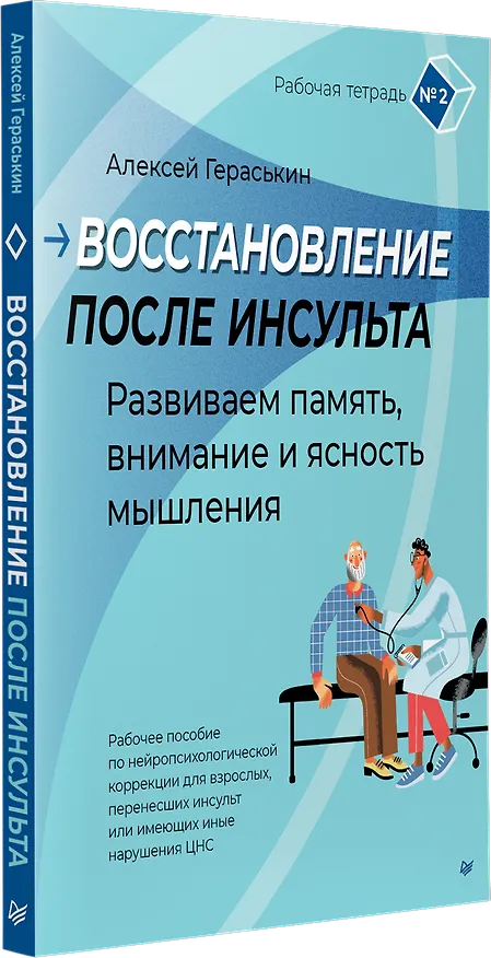 Книга Восстановление после инсульта. Рабочая тетрадь № 2. Развиваем память, внимание и ясность мышления (Алексей Гераськин) — 3
