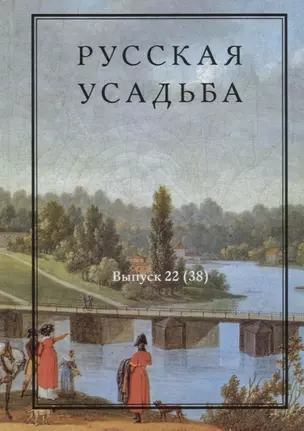 Русская усадьба. Выпуск 22 (38) — 2659780 — 1