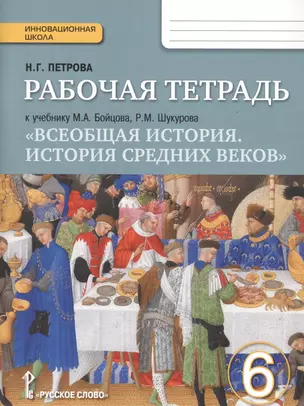 Всеобщая история. История средних веков. 6 класс. Рабочая тетрадь к учебнику М.А. Бойцова, Р.М. Шукурова — 2751591 — 1