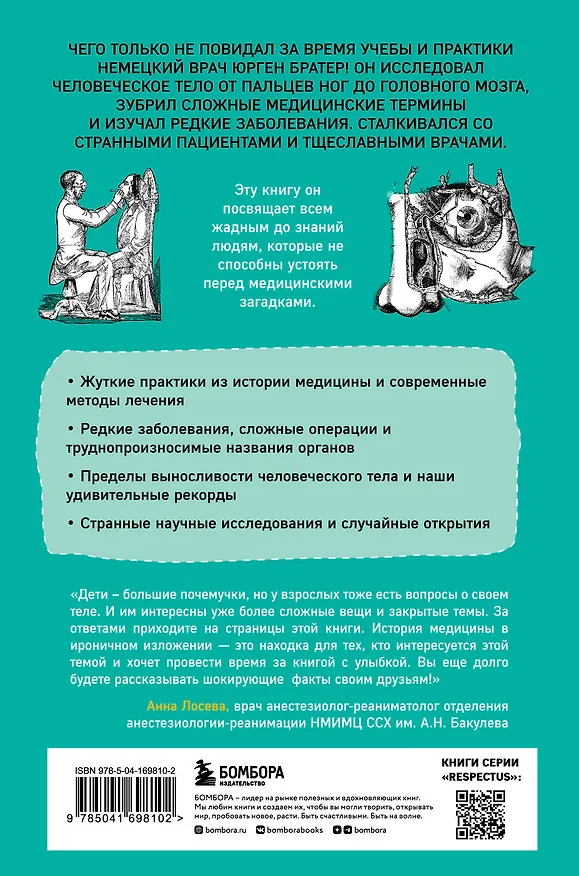 Книга Курьезная медицина. Факты и истории, которые шокируют даже врачей (Юрген Братер) — 2