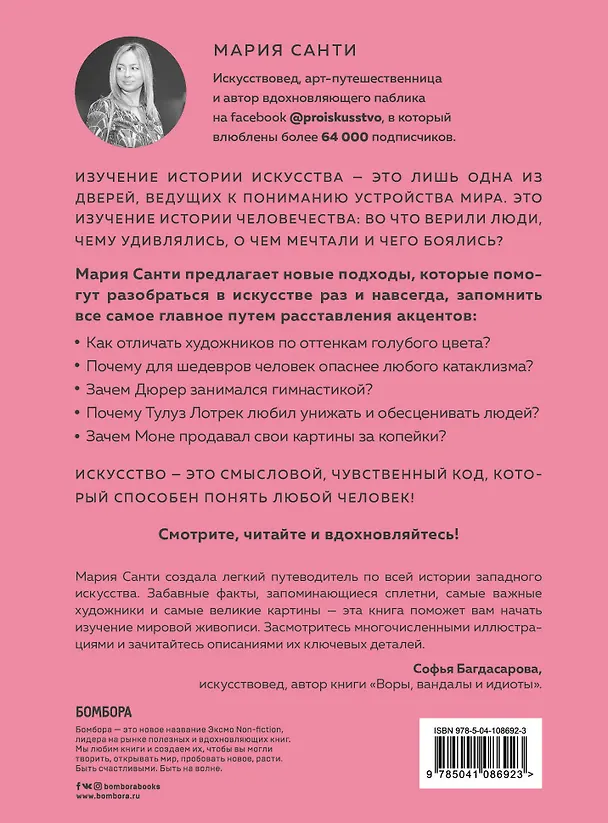 Книга Просто об искусстве. О чем молчат в музеях (Мария Санти) — 2