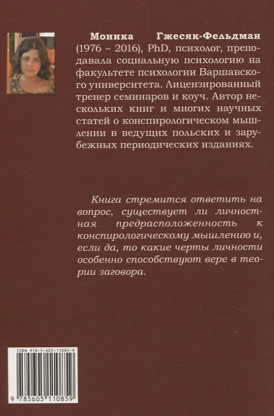 Книга Психология конспирологического мышления. (перев. с польск.) (Моника Гжесяк-Фельдман) — 2