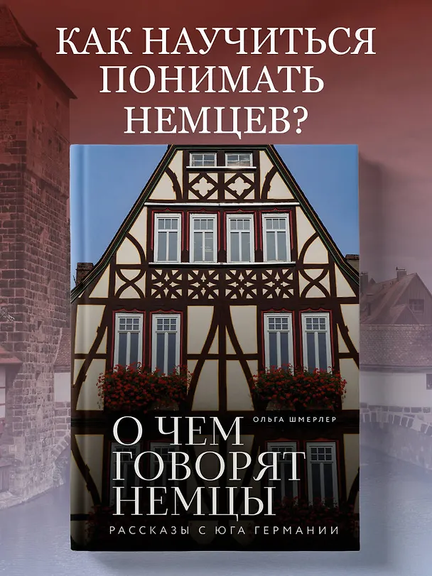 Книга О чем говорят немцы. Рассказы с юга Германии (Ольга Шмерлер) — 5