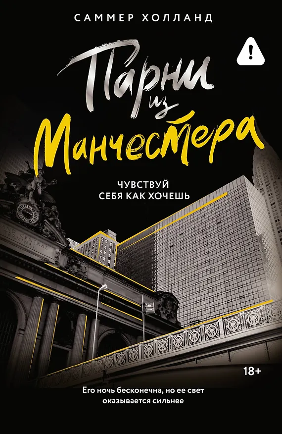 Книга Парни из Манчестера. Чувствуй себя как хочешь (Саммер Холланд) — 1