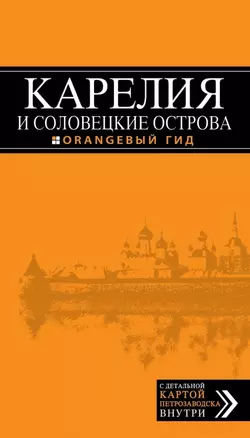 Карелия и Соловецкие острова, 2-е издание — 2469906 — 1