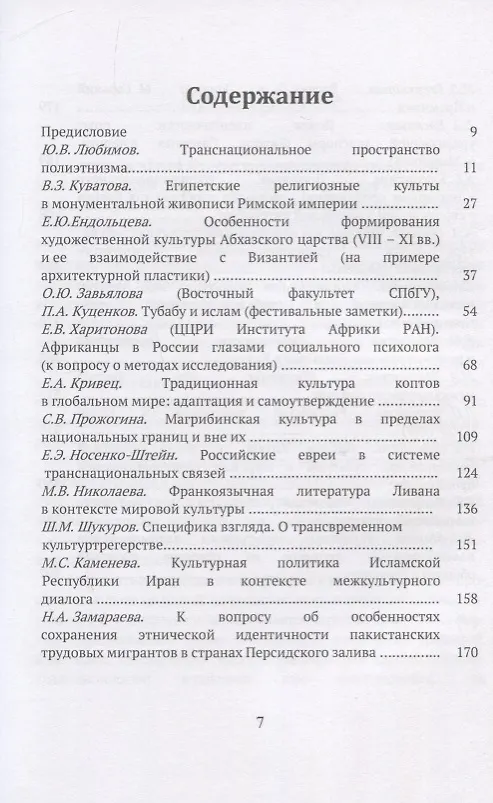 Книга Труды Института Востоковедения РАН. Выпуск 9: Национальная культура в транснациональном пространстве () — 2