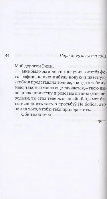 Книга Переписка. 1977-1987 (Эрве Гибер) — 4