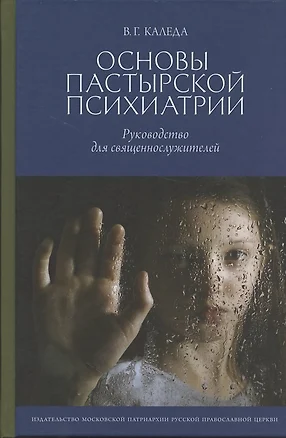 Основы пастырской психиатрии: Руководство для священнослужителей — 2850380 — 1