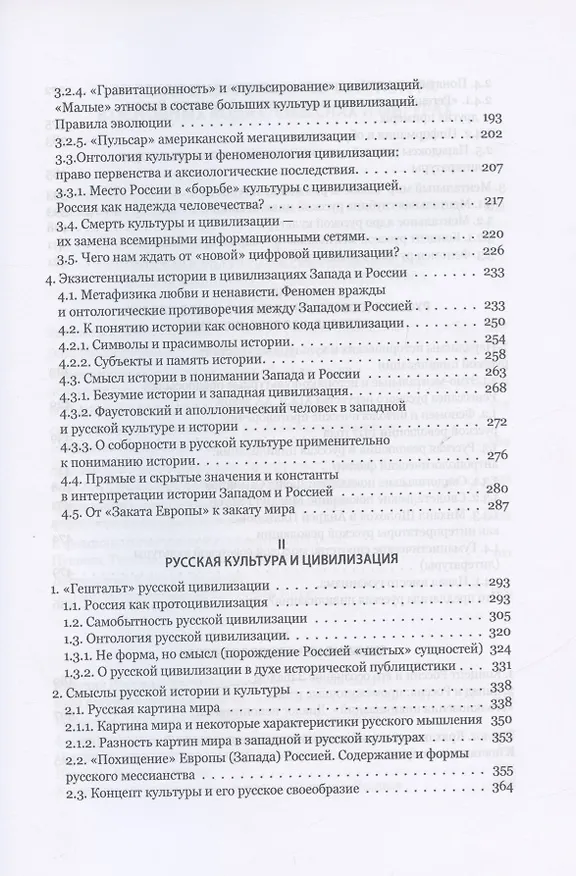 Книга Запад и Россия. Феноменология и смысл вражды. Русская цивилизация и ее культура в основных кодах, смыслах и фигурах (Евгений Костин) — 3