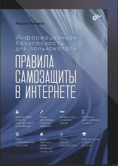 Информационная безопасность для пользователя. Правила самозащиты в Интернете