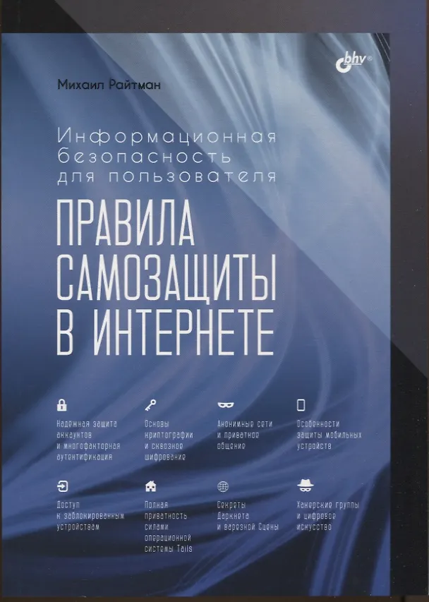 Книга Информационная безопасность для пользователя. Правила самозащиты в Интернете (Михаил Райтман) — 1