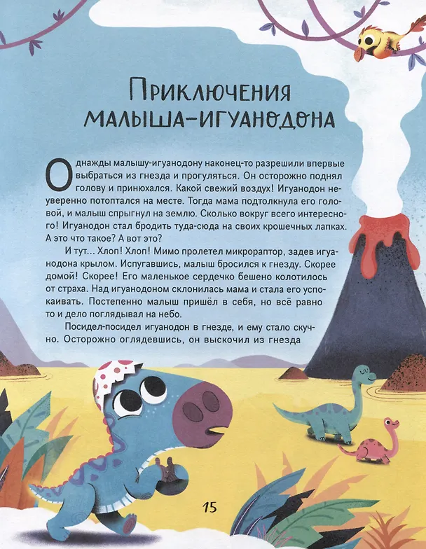 Книга Динозаврики. Добрые сказки для малышей (Корали Содо) — 5