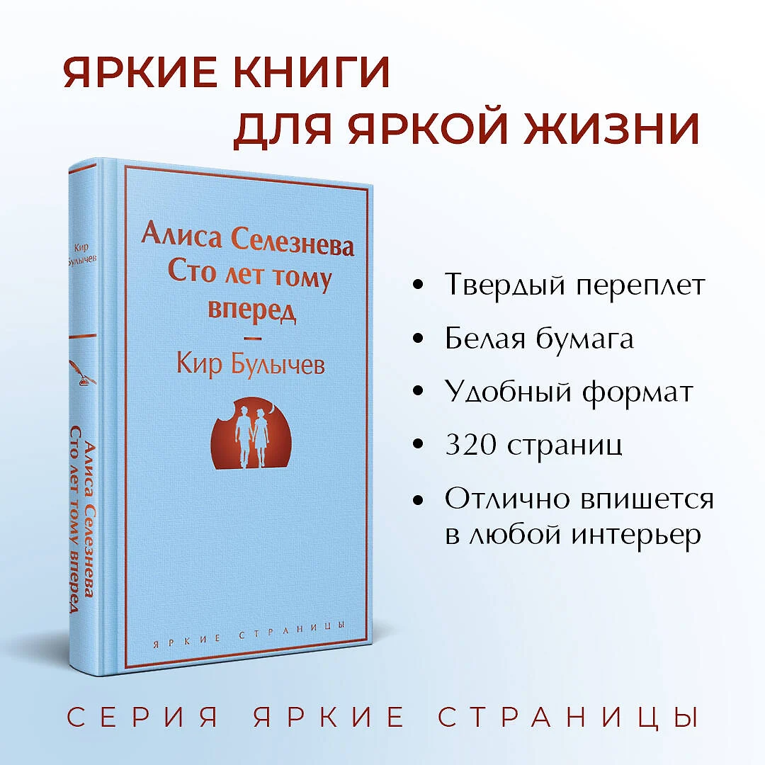 Алиса Селезнёва. Сто лет тому вперед (Кир Булычев) - купить книгу с  доставкой в интернет-магазине «Читай-город». ISBN: 978-5-04-191772-2