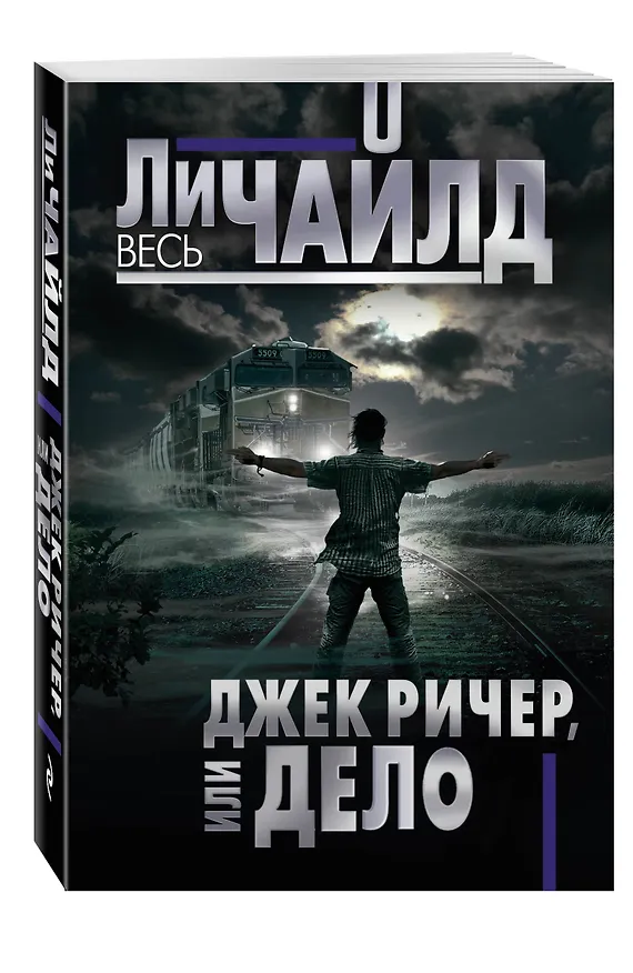 Книга Джек Ричер, или Дело (Ли Чайлд) — 4