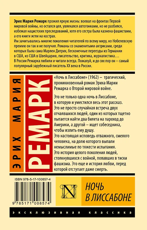 Книга Ночь в Лиссабоне (Эрих Мария Ремарк) — 2