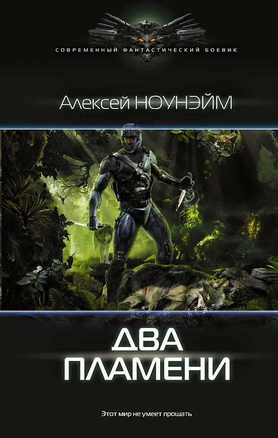 Книга Два пламени: роман (Алексей Ноунэйм) — 1