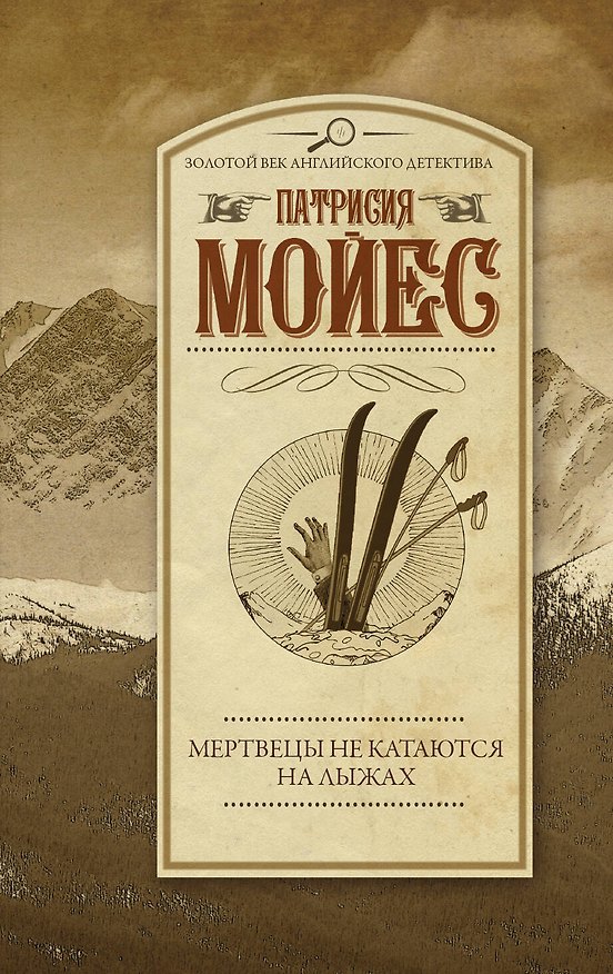 Книга Мертвецы не катаются на лыжах (Патрисия Мойес) — 1