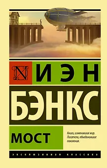 Мост