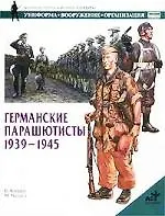 Германские парашютисты 1939-1945