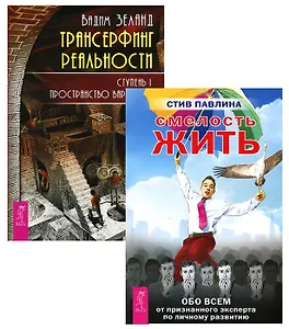 Трансерфинг 1 Смелость жить (компл. 2кн.) (м) (2158) (упаковка)