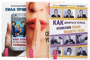 Сила привычек+Секреты успеха+Как добиться успеха (комплект из 3 книг)