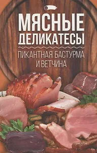 Мясные деликатесы: пикантная бастурма и ветчина.