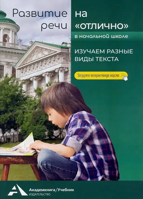 Книга Развитие речи на "отлично". 1-4 классы. Изучаем разные виды текста (Ольга Малаховская) — 1