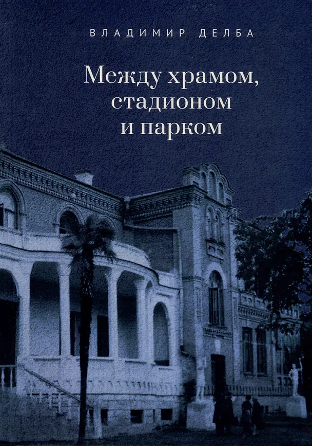 Книга Между храмом, стадионом и парком (Владимир Делба) — 1