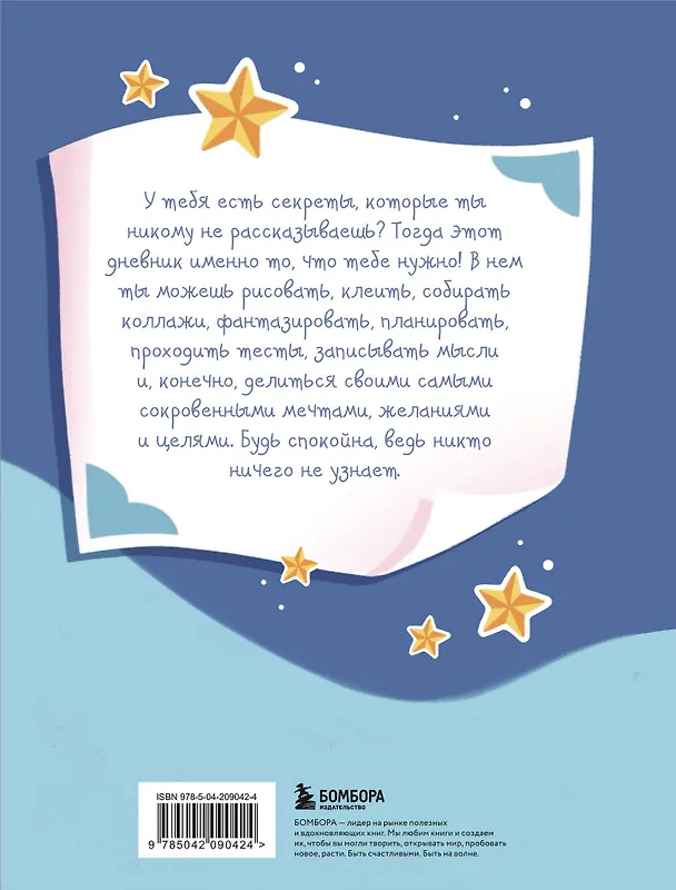 Книга Дневник моих секретов и тайн (с наклейками, синяя обложка) () — 2
