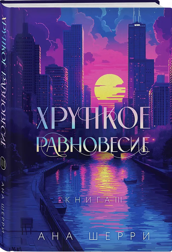 Книга Подарочное издание трилогии "Хрупкое равновесие" с коробом (Ана Шерри) — 5