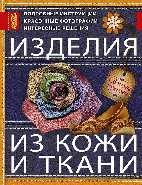 Книга Изделия из кожи и ткани (Тамара Котова) — 1