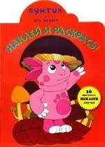 Наклей и раскрась!Лунтик и его друзья.