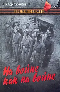 На войне как на войне