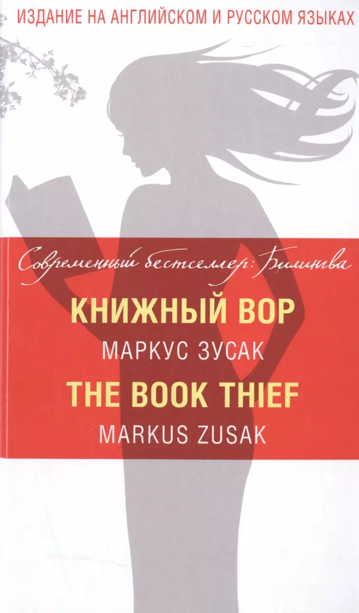 Книжный вор = The Book Thief (Маркус Зусак) - купить книгу с доставкой в  интернет-магазине «Читай-город». ISBN: 978-5-699-85081-5