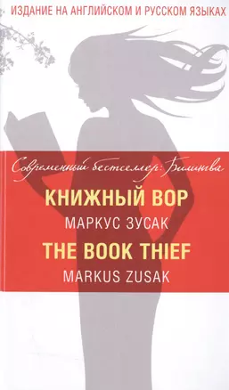 Книжный вор = The Book Thief — 2509190 — 1