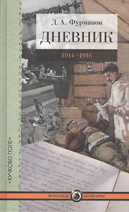 Дневник: 1914–1916