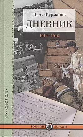 Дневник: 1914–1916 — 2565151 — 1