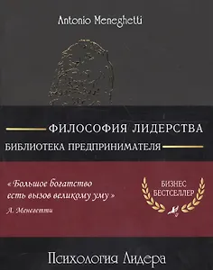 Психология лидера (м) (8 изд) (полусупер) (16+/18+) Менегетти