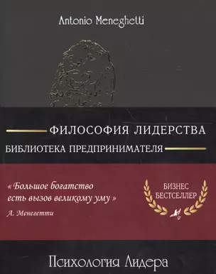 Психология лидера (м) (8 изд) (полусупер) (16+/18+) Менегетти — 2605358 — 1