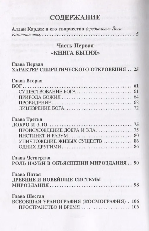 Книга "Книга Бытия", чудеса и предсказания в обьяснениях спиритизма (Аллан Кардек) — 2