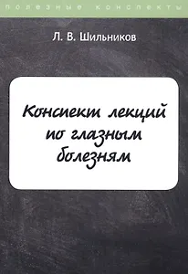 Конспект лекций по глазным болезням
