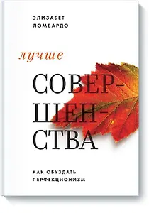 Лучше совершенства