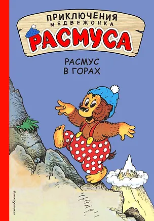 Книга Расмус в горах (Карла Хансен, Вильгельм Хансен)