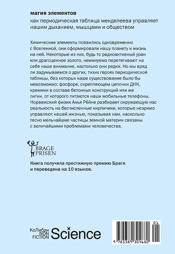 Книга Магия элементов: Как периодическая таблица Менделеева управляет нашим дыханием, мышцами и обществом (Анья Рейне) — 2