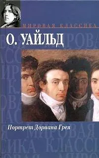Книга Портрет Дориана Грея. Сказки. Пьесы (Оскар Уайльд)