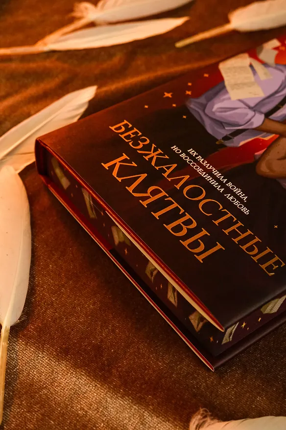 Книга Безжалостные клятвы (Ребекка Росс) — 11