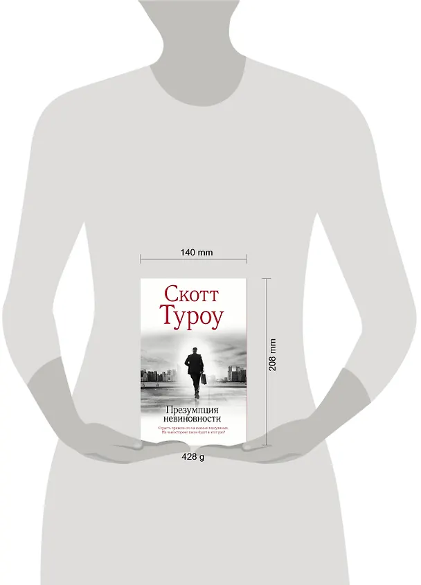 Книга Презумпция невиновности (Скотт Туроу) — 11