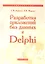 Разработка приложений баз данных в Delphi: Самоучитель — 2354243 — 1