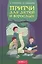 Притчи для детей и взрослых. Книга 1 — 2516706 — 1