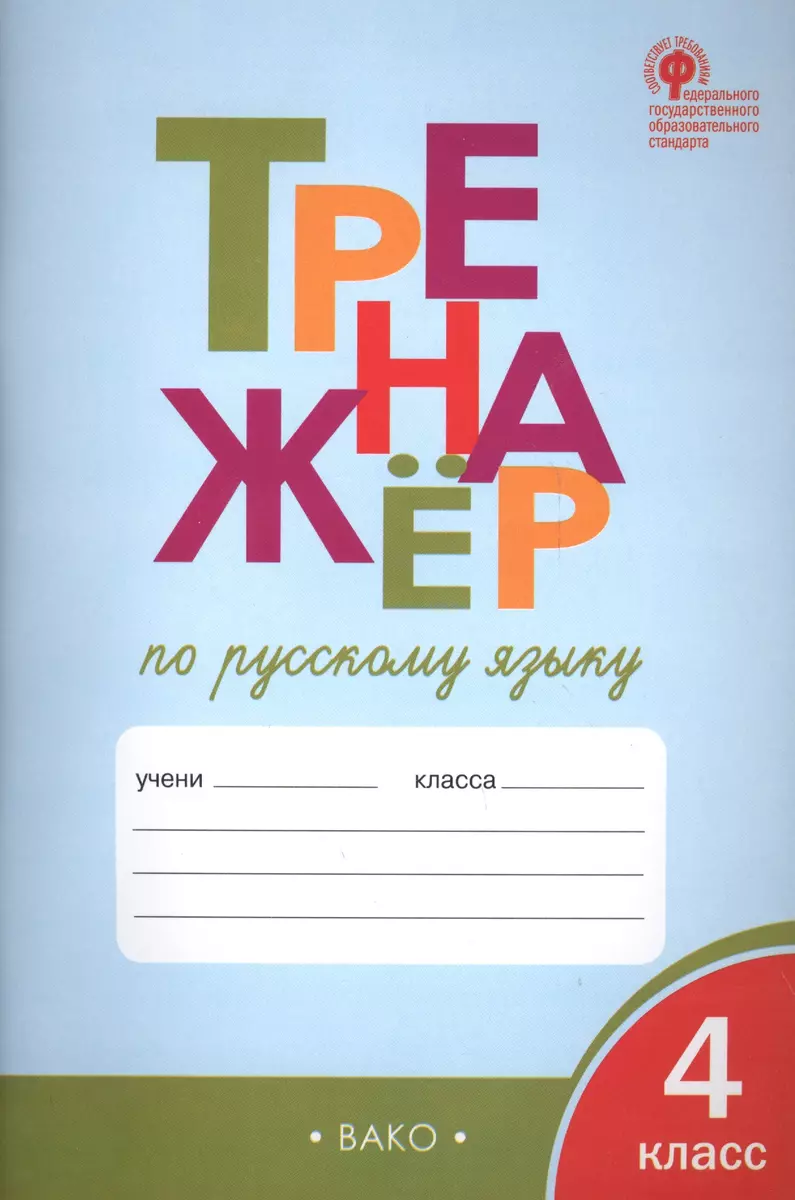 Тренажёр по русскому языку. 4 класс. ФГОС (Татьяна Шклярова) - купить книгу  с доставкой в интернет-магазине «Читай-город». ISBN: 978-5-408-03845-9